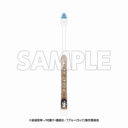 『ブルーロックin エゴイスティックモール』歯ブラシ 蟻生十兵衛